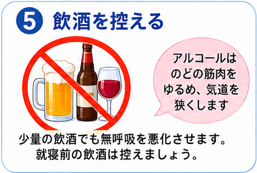 ➄飲酒を控える