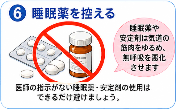 ➅睡眠薬を控える